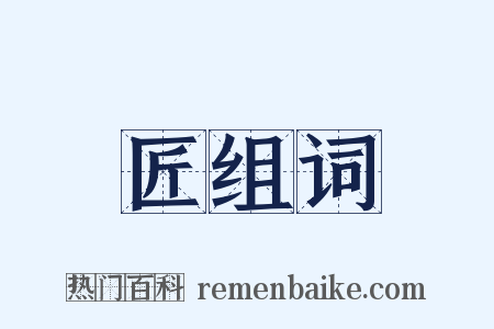 匠组词是什么意思的图片